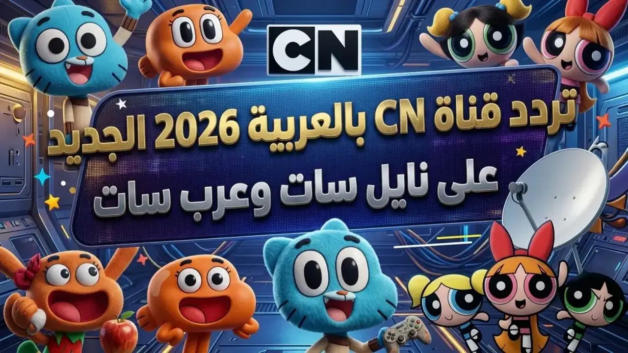 تردد قناة CN بالعربية الجديد يضمن لك مشاهدة بجودة فائقة